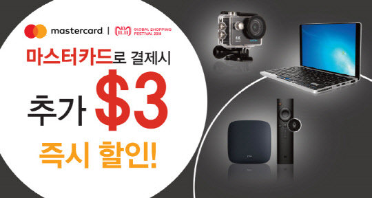 마스터카드는 광군제와 블랙프라이데이를 맞아 해외 직구 고객을 대상으로 할인 프로모션을 진행한다. 마스터카드 제공